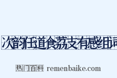 次韵任道食荔支有感组词是什么意思的图片
